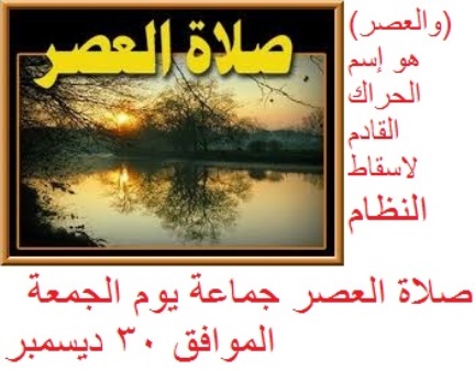 العصر