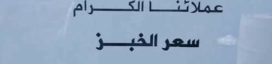 رسمياً.. مخابز السودان تعلن الرغيفة بجنيه بعد الارتفاع الكبير في أسعار الدقيق