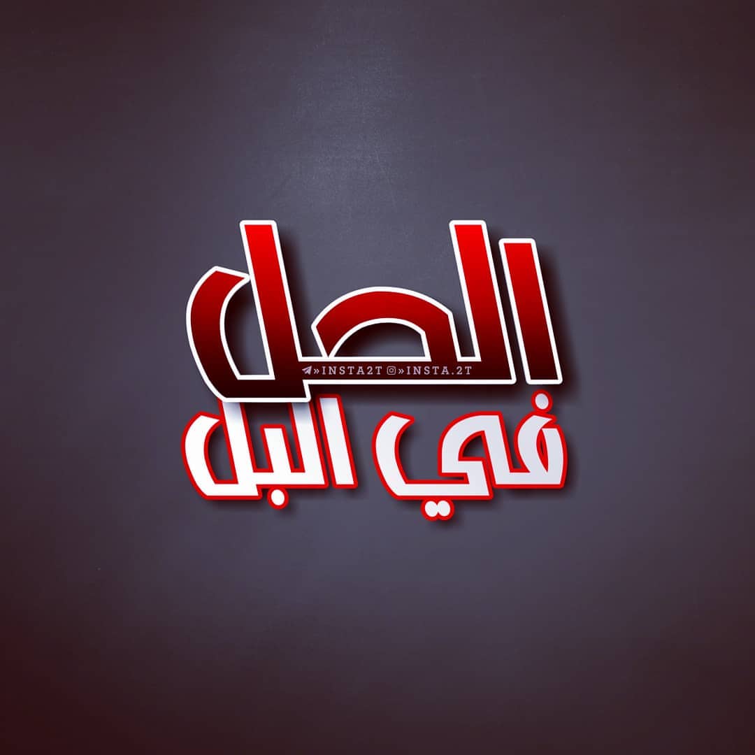 الحل في البل