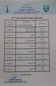 جدول امتحان الشهادة الابتدائية 2023