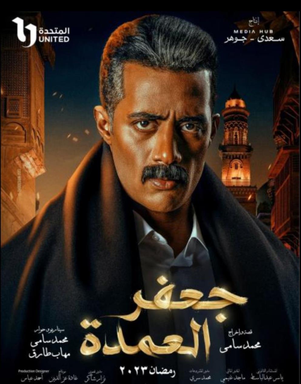 118420 أفيش مسلسل جعفر العمدة