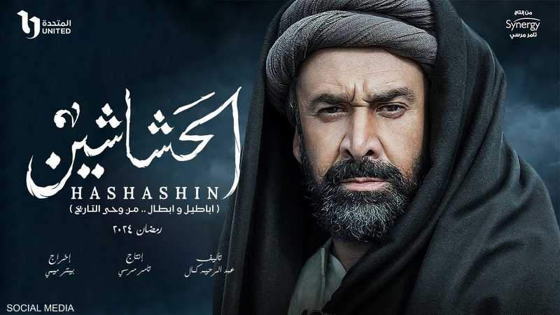 مسلسل الحشاشين 1